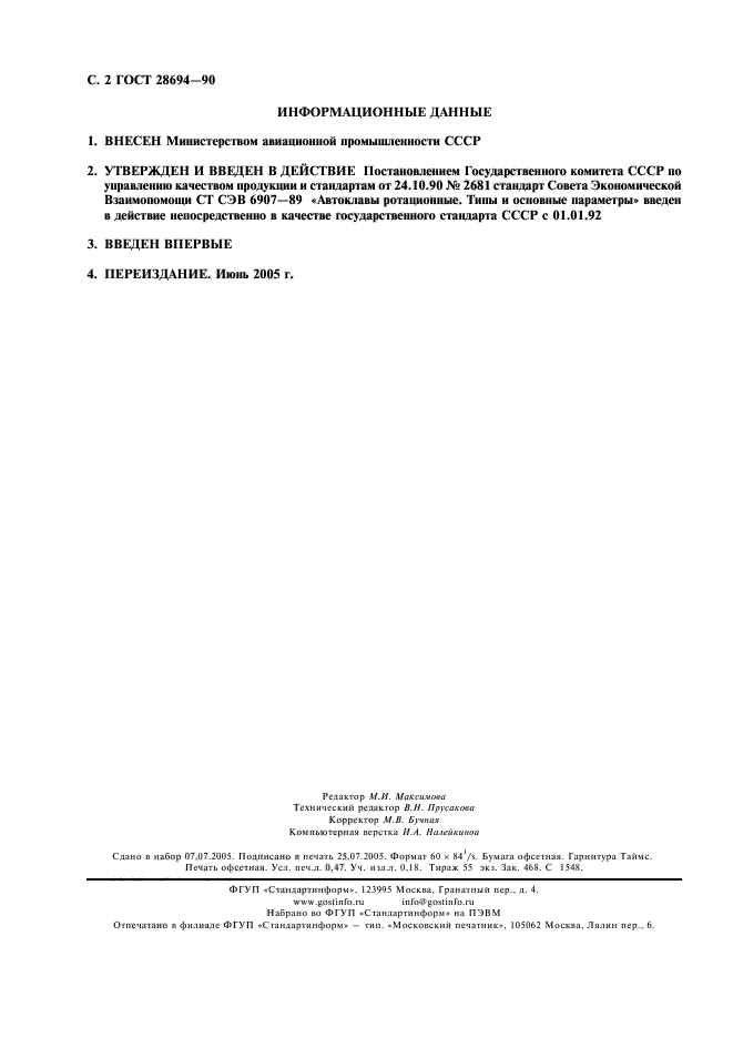 ГОСТ 28694-90