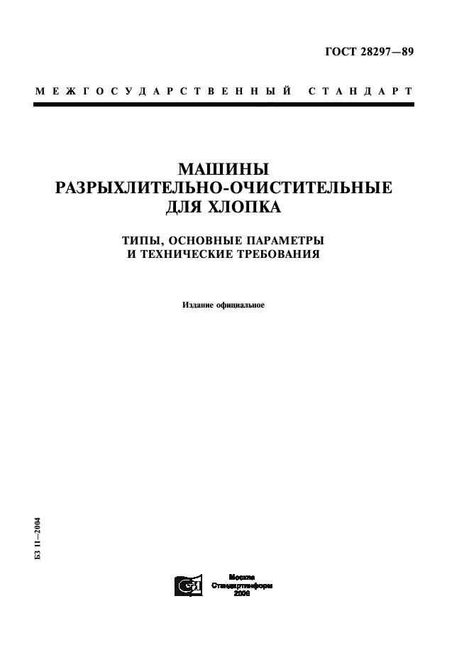 ГОСТ 28297-89