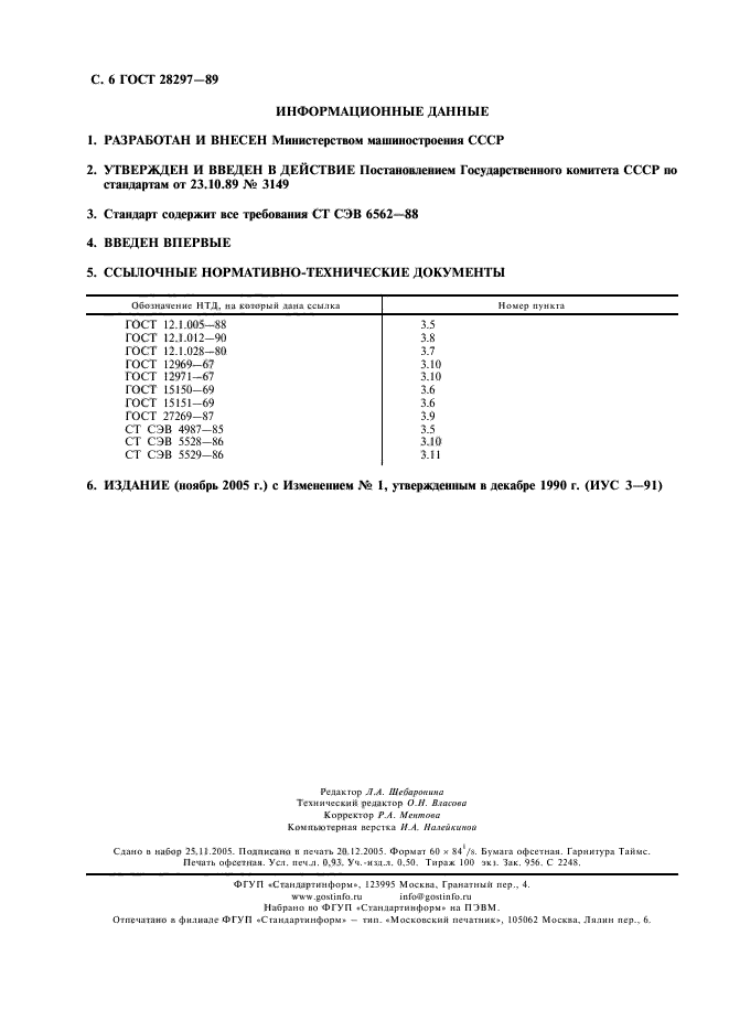 ГОСТ 28297-89