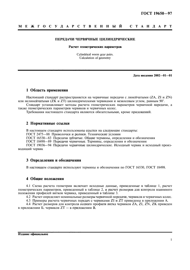 ГОСТ 19650-97