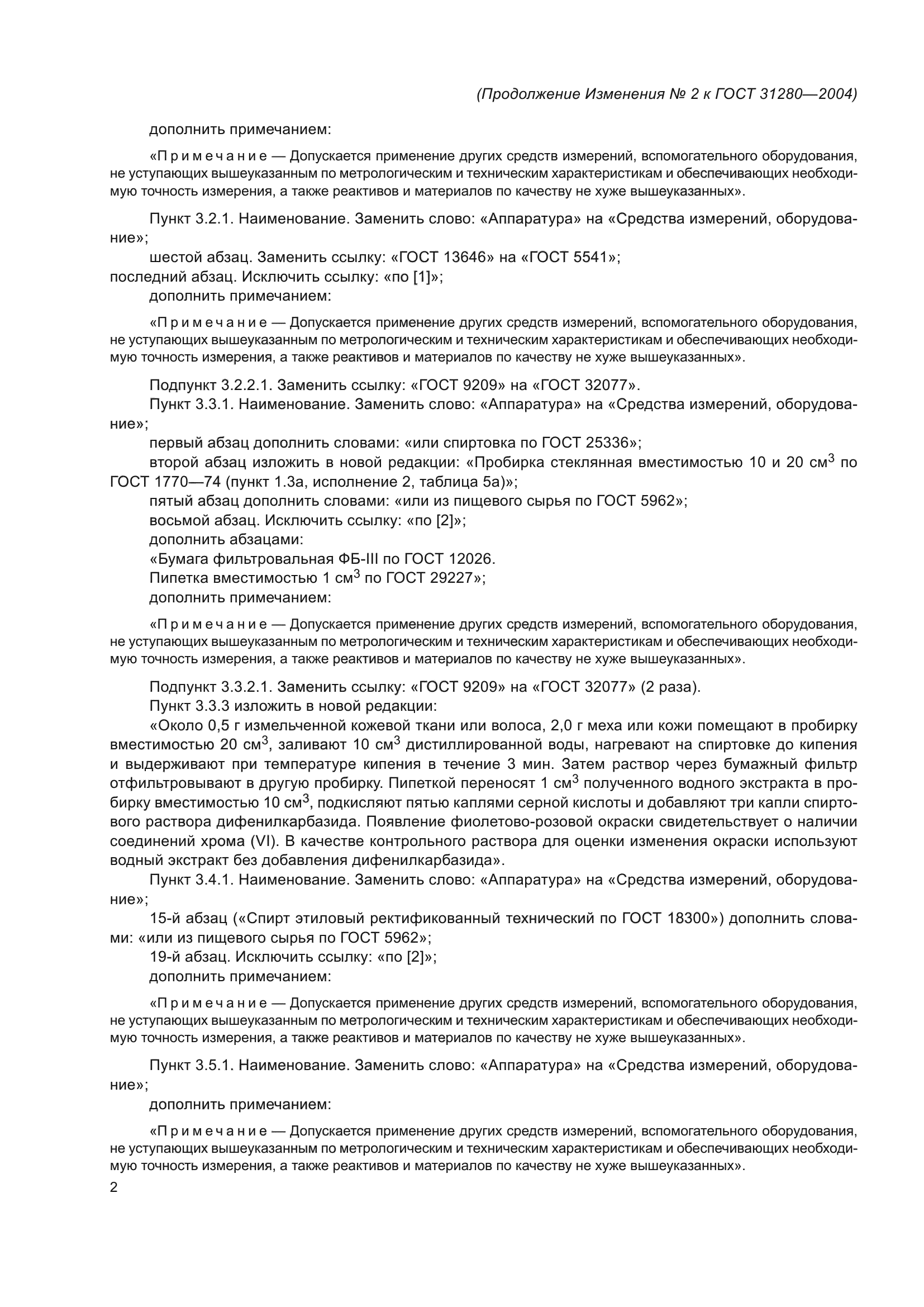 ГОСТ 31280-2004