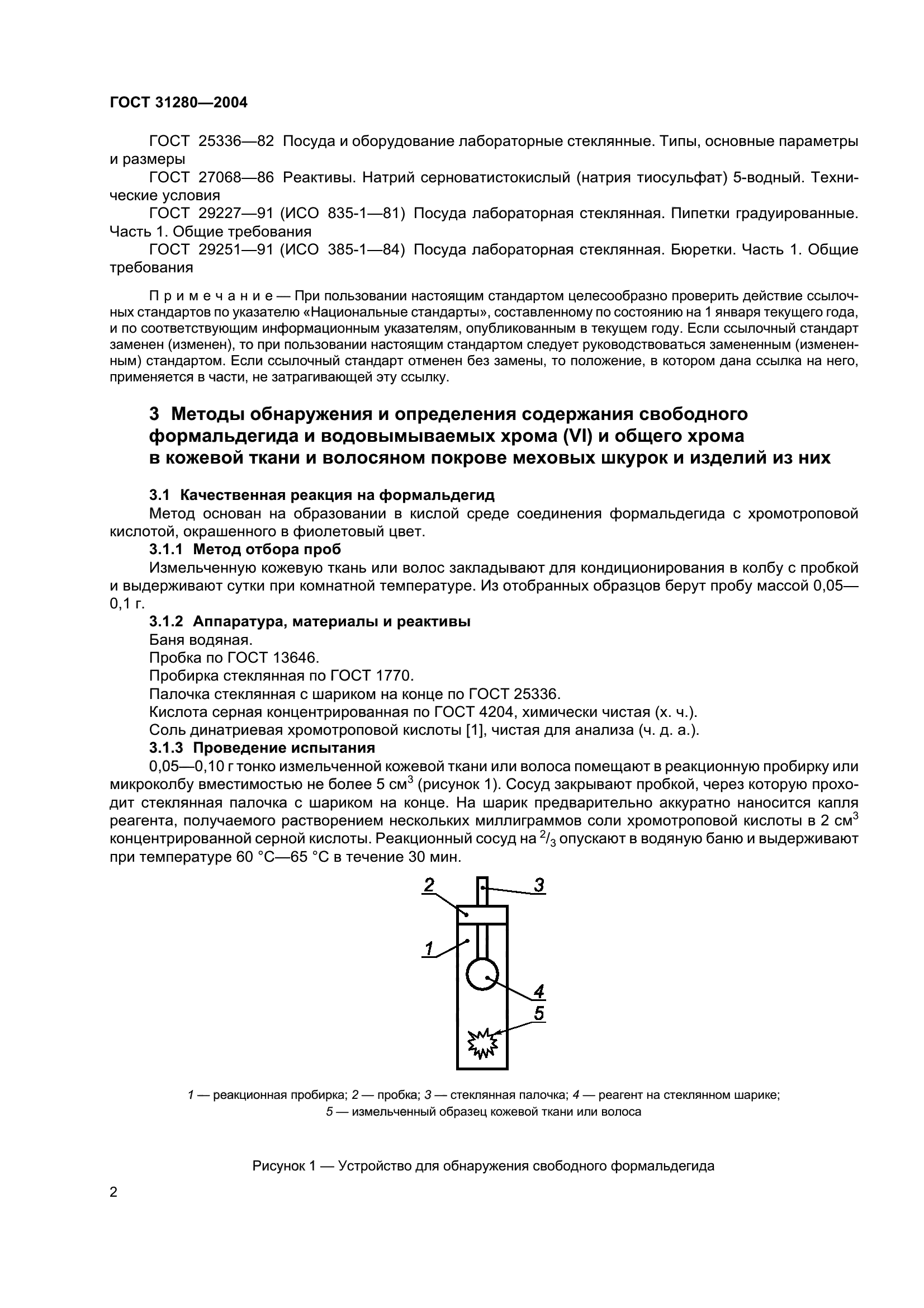 ГОСТ 31280-2004