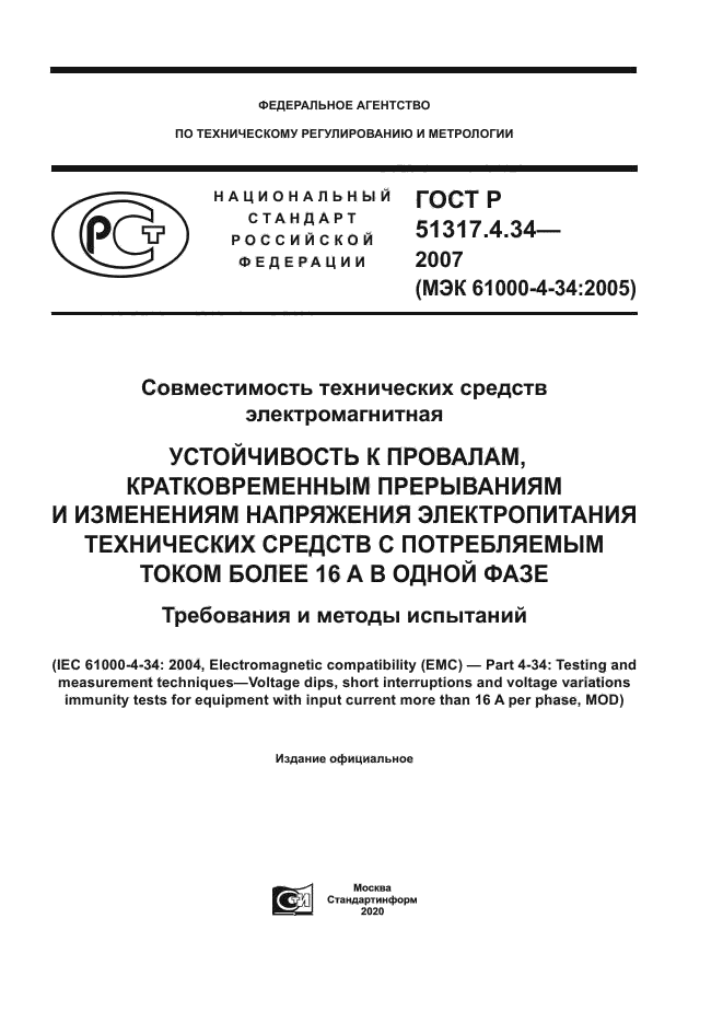 ГОСТ Р 51317.4.34-2007