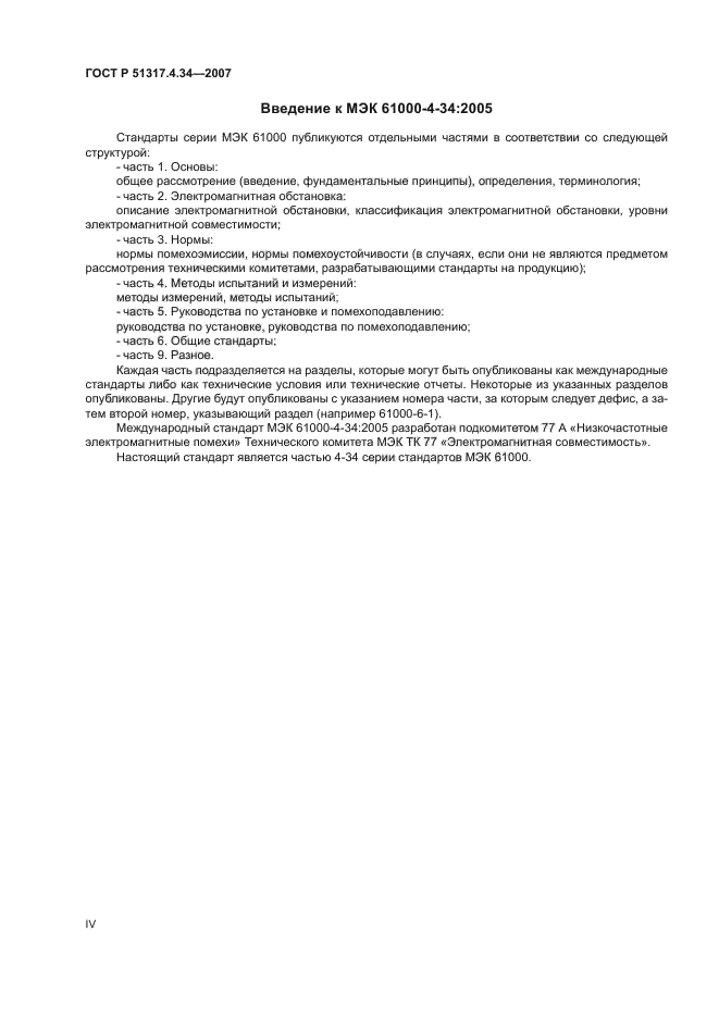 ГОСТ Р 51317.4.34-2007