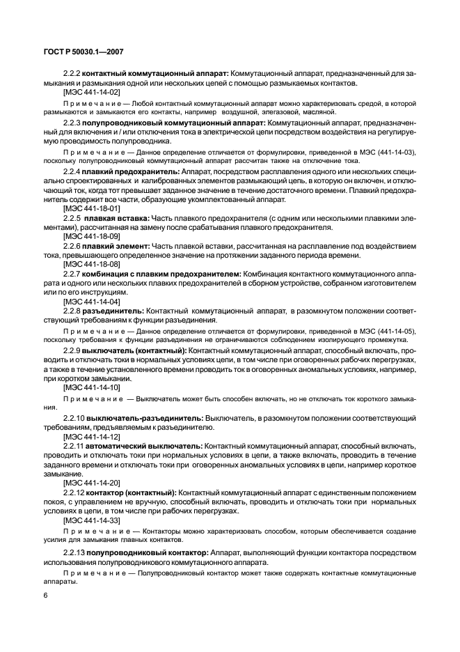 ГОСТ Р 50030.1-2007