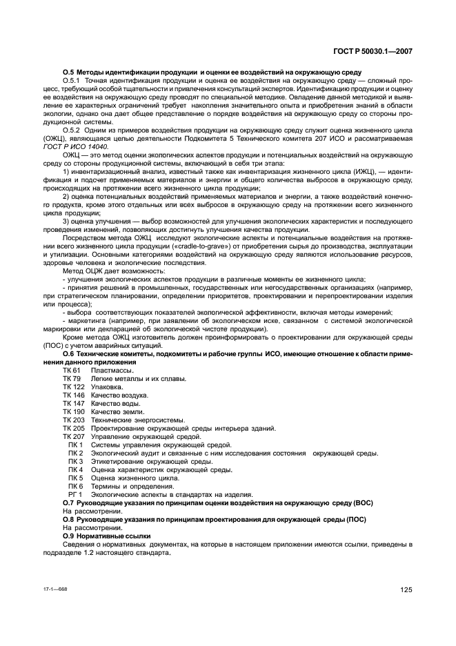 ГОСТ Р 50030.1-2007