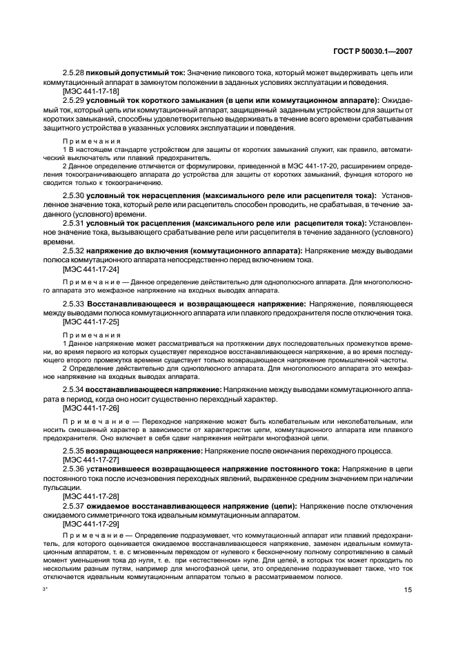 ГОСТ Р 50030.1-2007