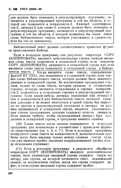 ГОСТ 22558-89
