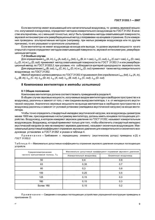 ГОСТ 31353.1-2007