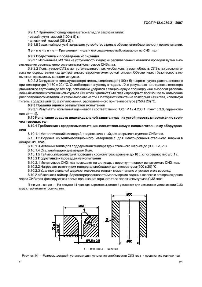 ГОСТ Р 12.4.230.2-2007