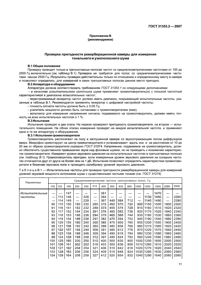 ГОСТ 31353.2-2007
