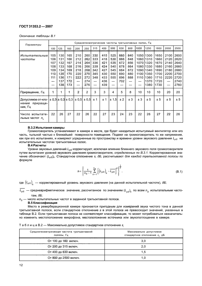 ГОСТ 31353.2-2007