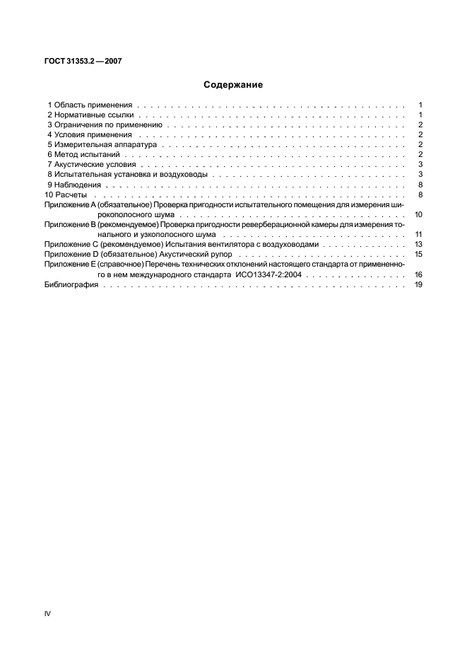 ГОСТ 31353.2-2007