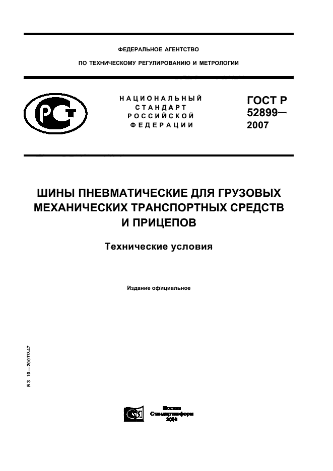 ГОСТ Р 52899-2007
