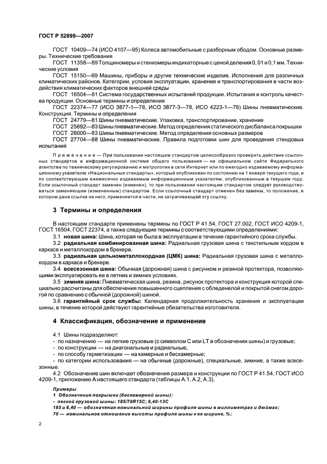 ГОСТ Р 52899-2007