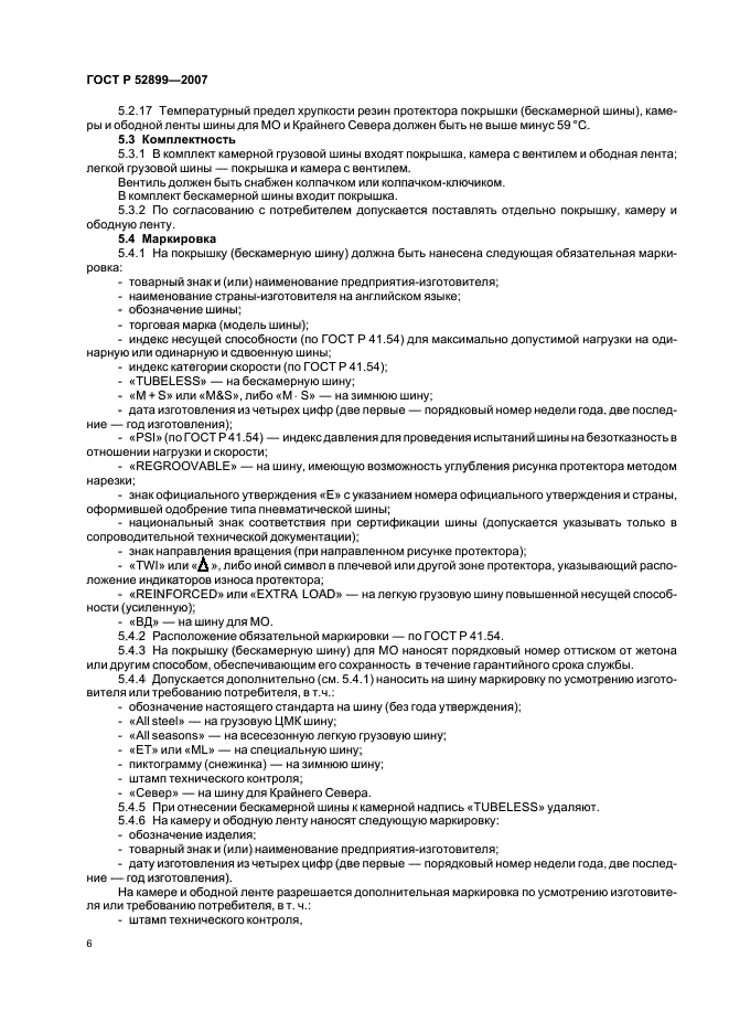 ГОСТ Р 52899-2007