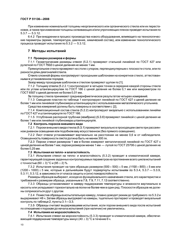 ГОСТ Р 51136-2008