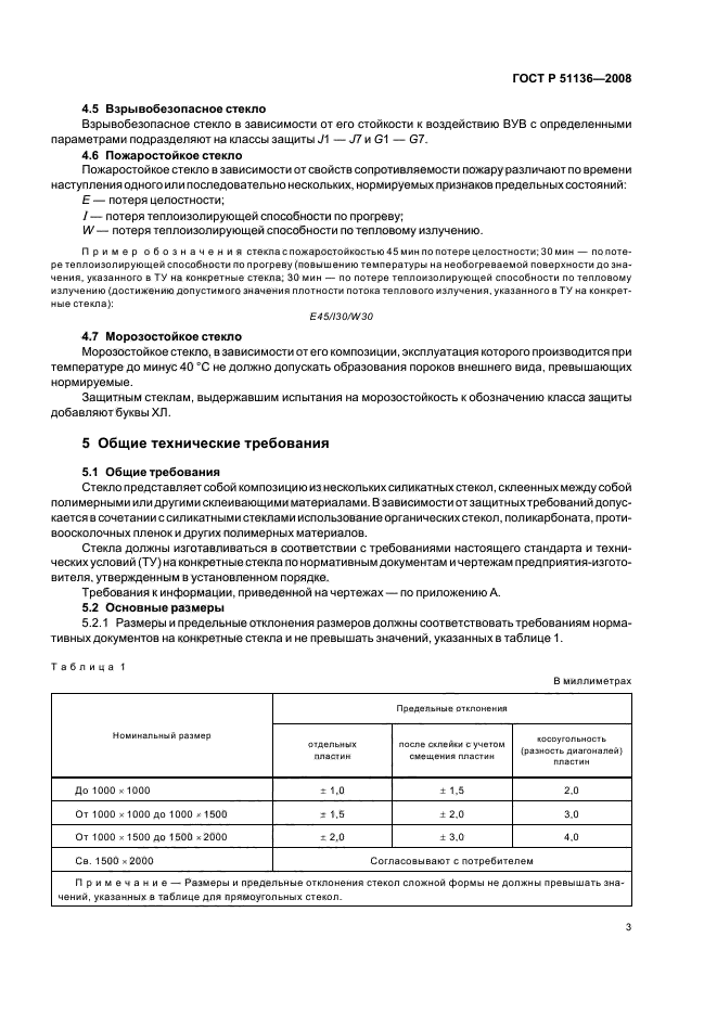 ГОСТ Р 51136-2008