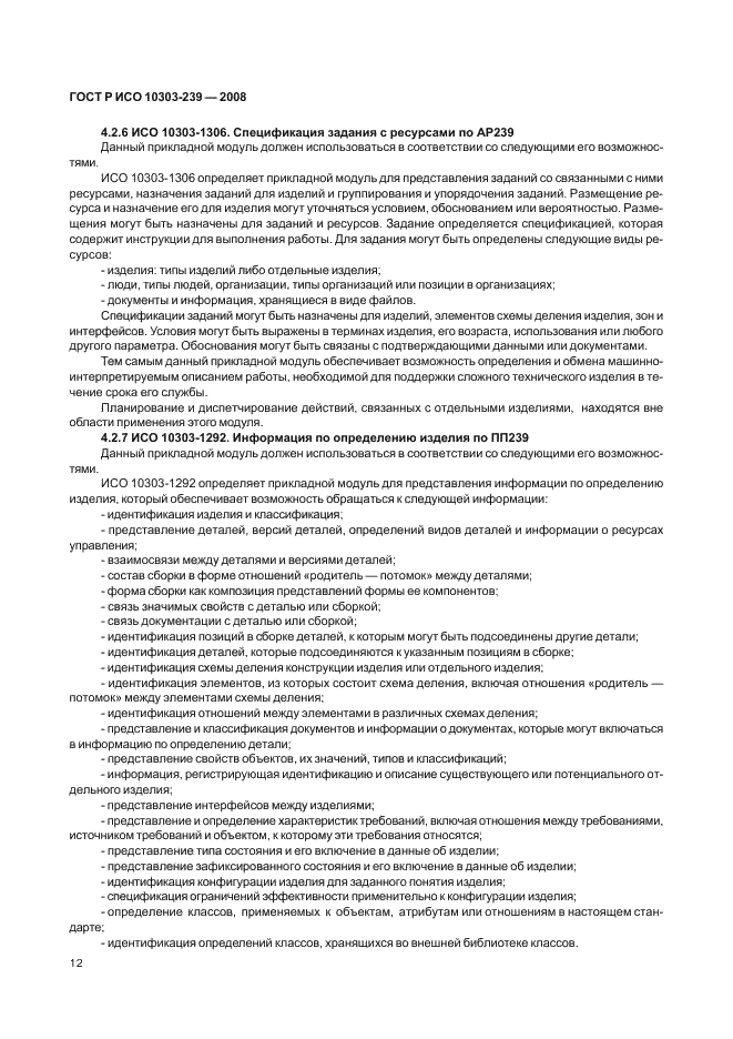 ГОСТ Р ИСО 10303-239-2008