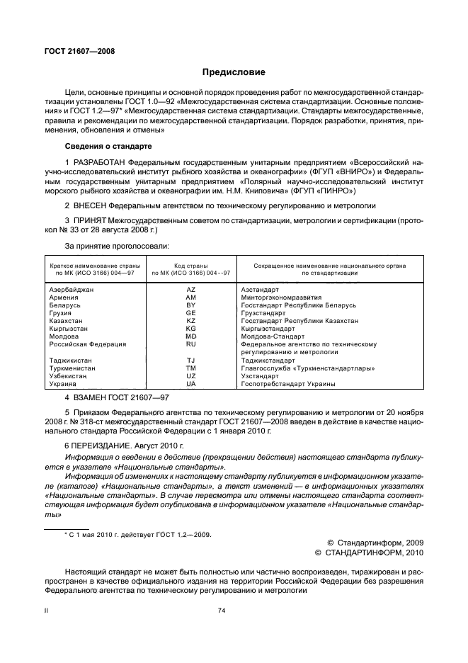 ГОСТ 21607-2008