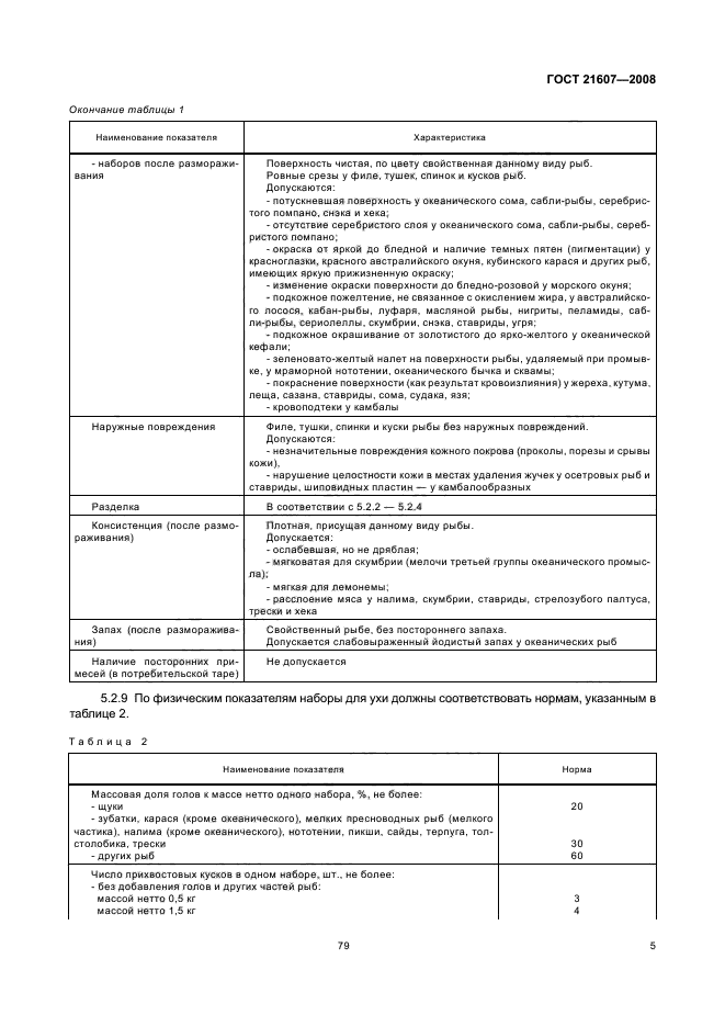 ГОСТ 21607-2008