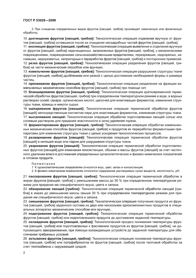 ГОСТ Р 53029-2008