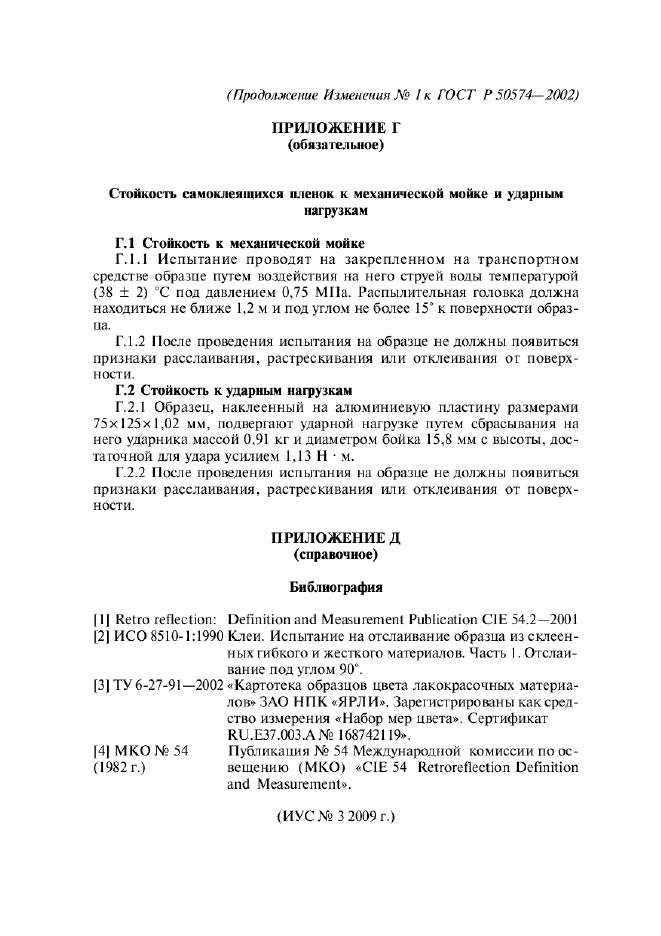 Изменение №1 к ГОСТ Р 50574-2002