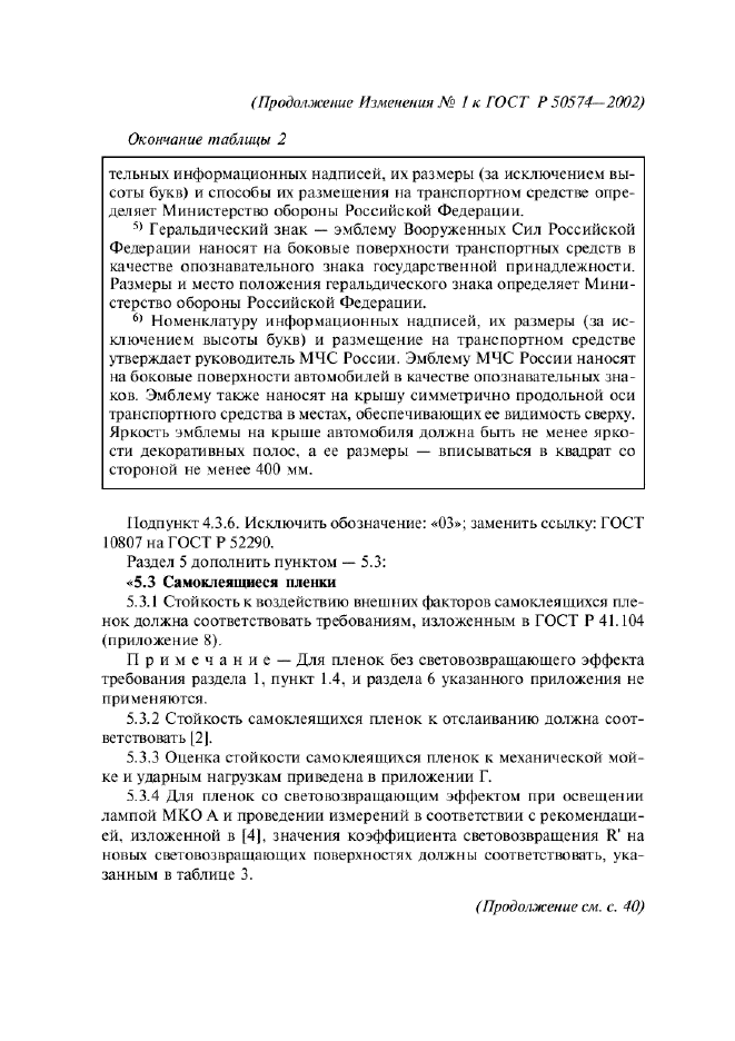 Изменение №1 к ГОСТ Р 50574-2002
