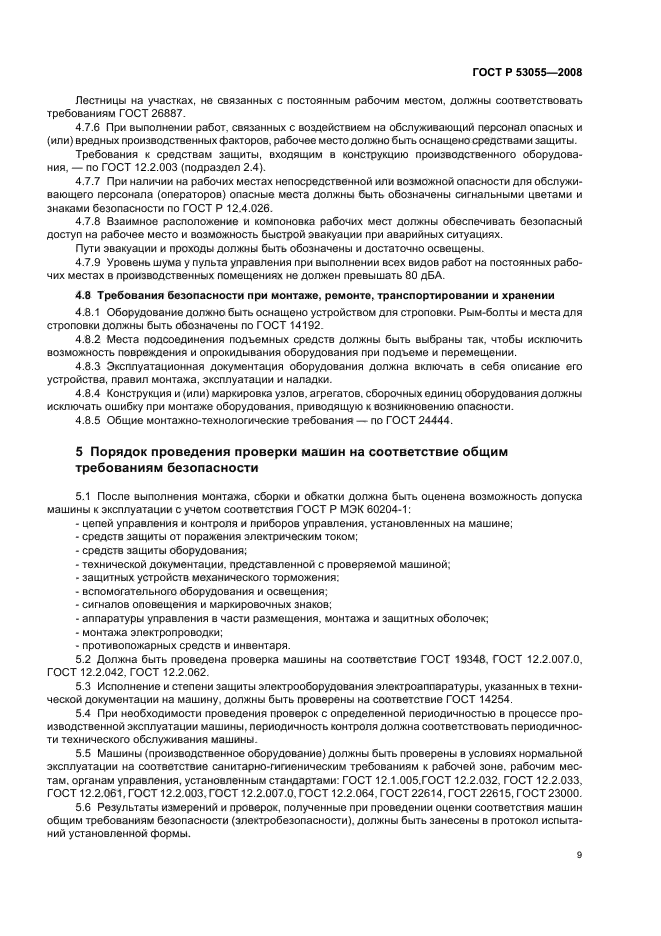 ГОСТ Р 53055-2008