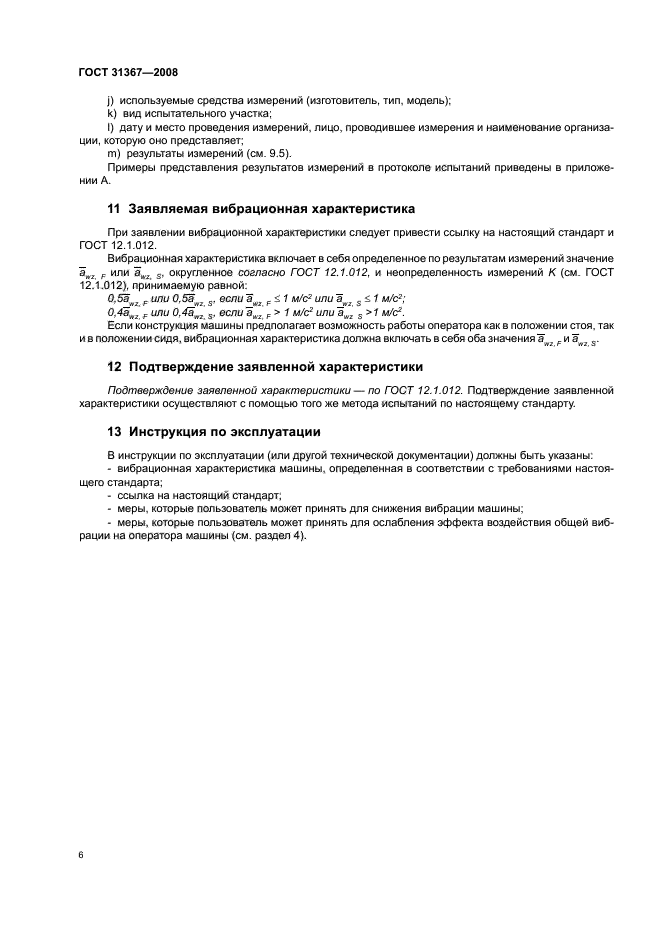 ГОСТ 31367-2008
