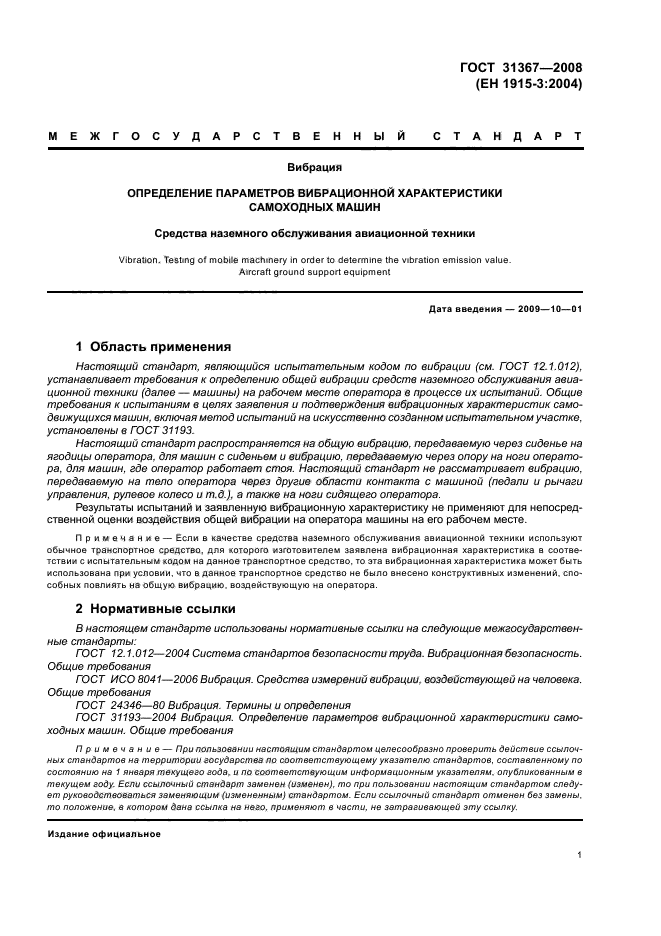 ГОСТ 31367-2008