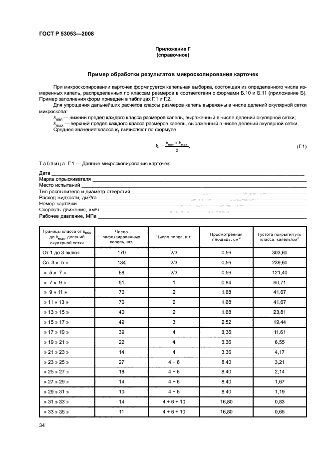ГОСТ Р 53053-2008