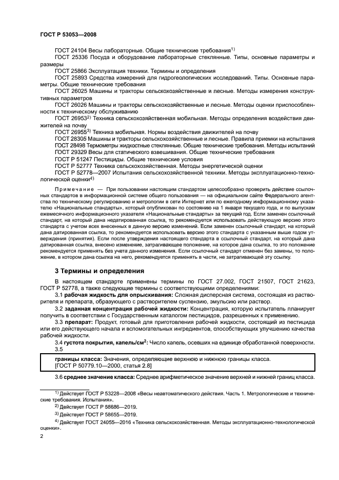 ГОСТ Р 53053-2008