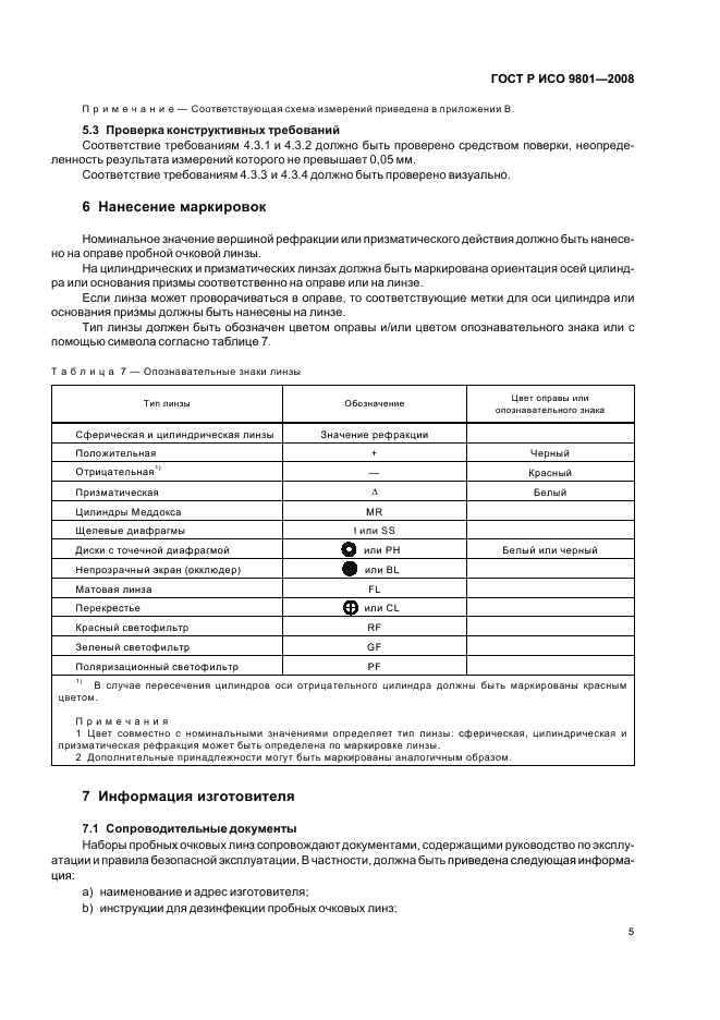 ГОСТ Р ИСО 9801-2008