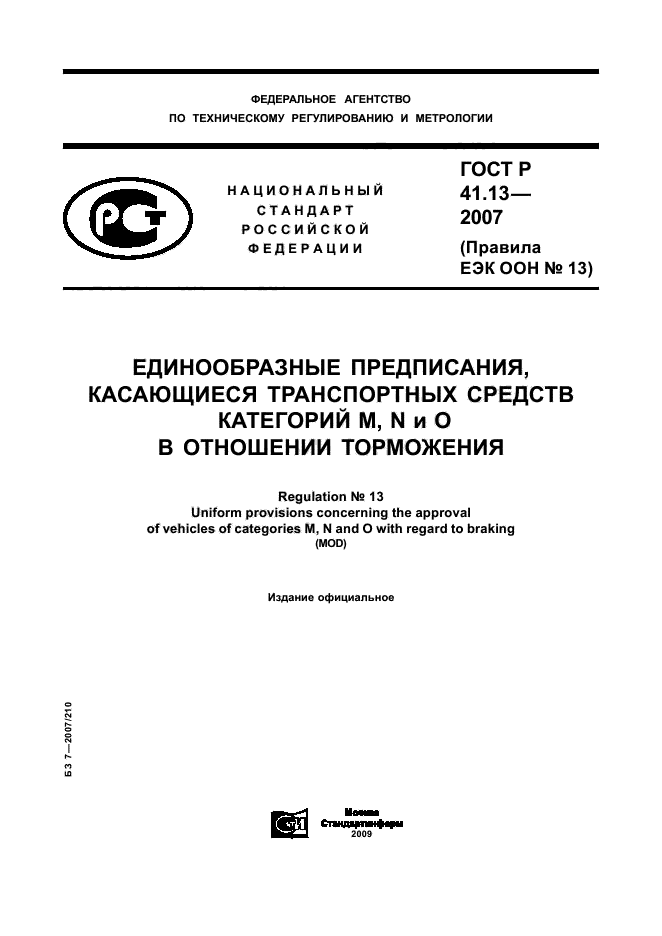 ГОСТ Р 41.13-2007