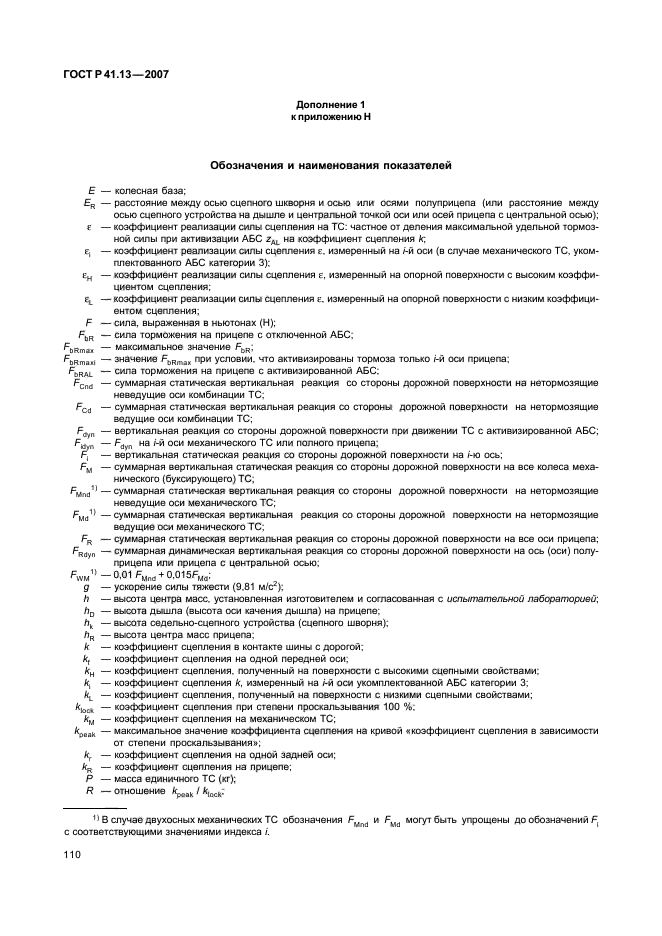 ГОСТ Р 41.13-2007