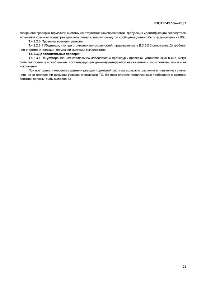 ГОСТ Р 41.13-2007