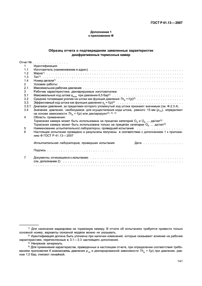 ГОСТ Р 41.13-2007