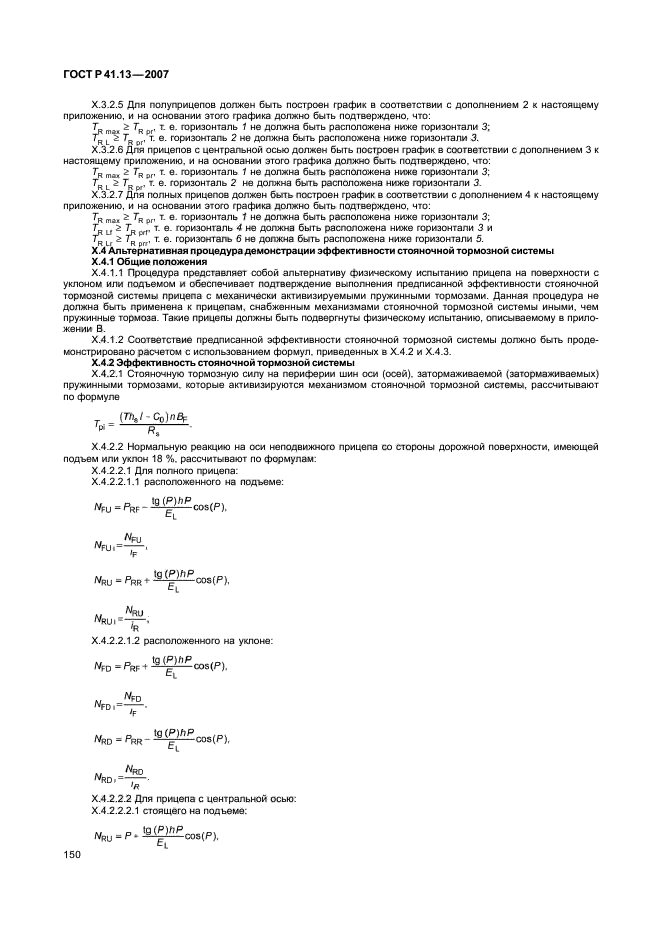 ГОСТ Р 41.13-2007