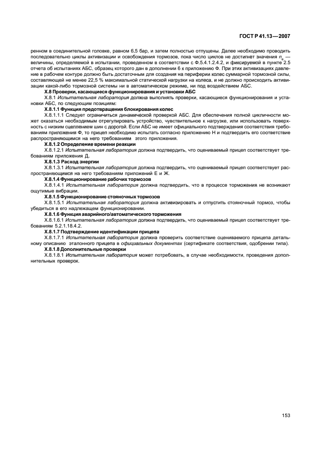 ГОСТ Р 41.13-2007