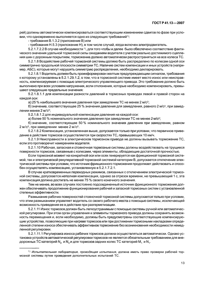ГОСТ Р 41.13-2007