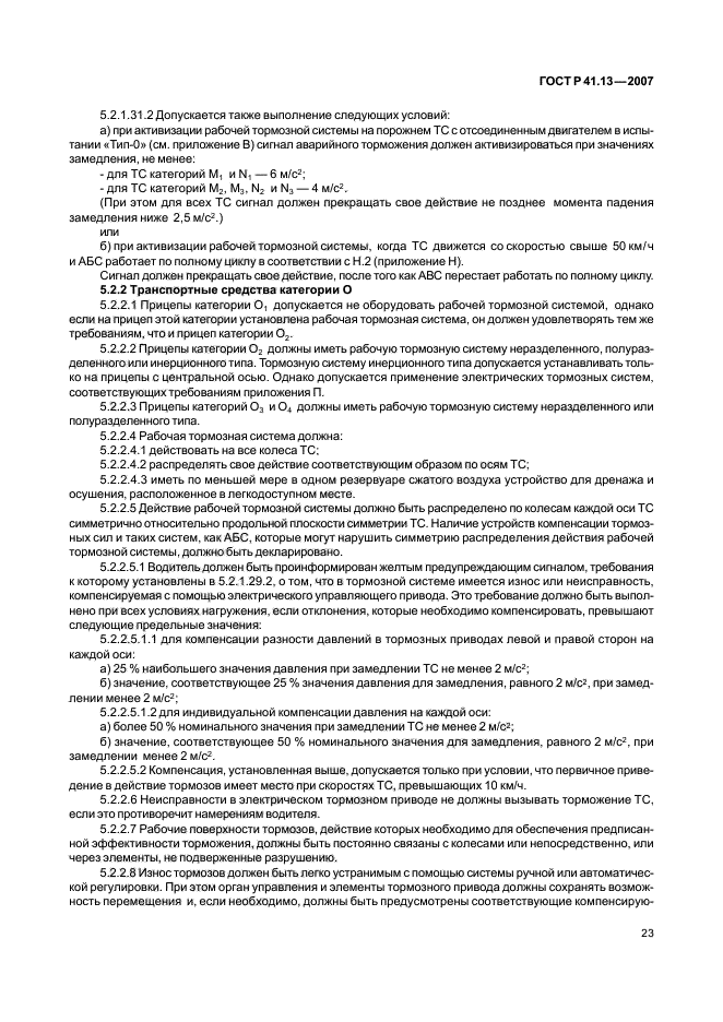 ГОСТ Р 41.13-2007