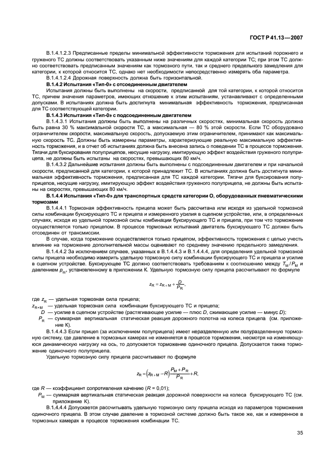 ГОСТ Р 41.13-2007