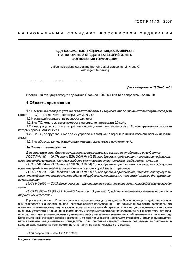 ГОСТ Р 41.13-2007