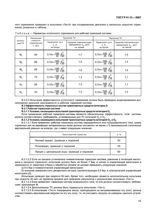 ГОСТ Р 41.13-2007