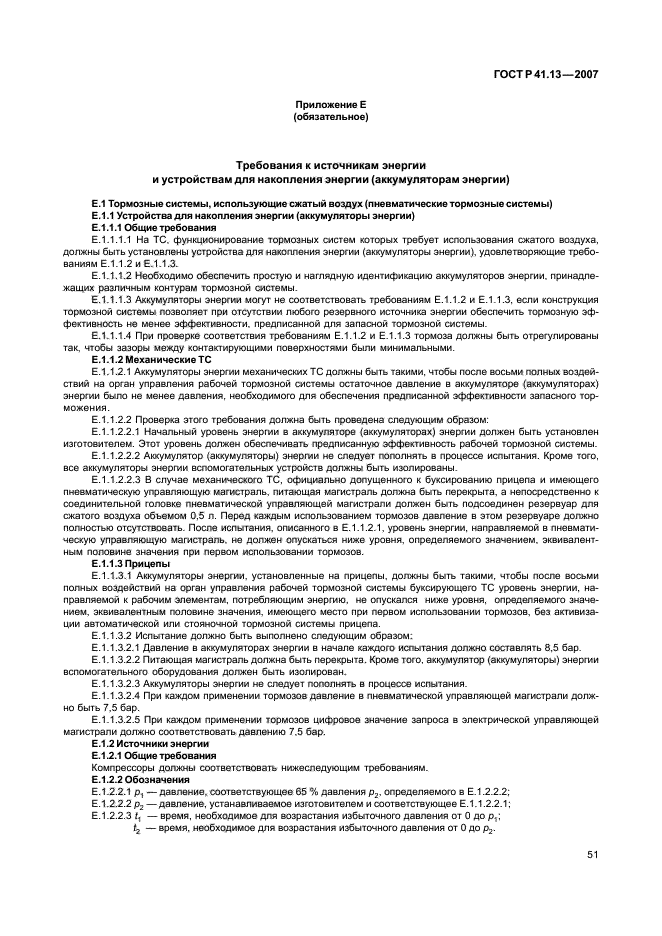 ГОСТ Р 41.13-2007