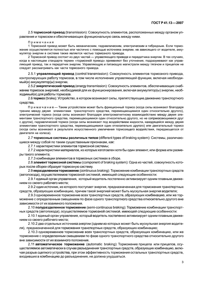 ГОСТ Р 41.13-2007