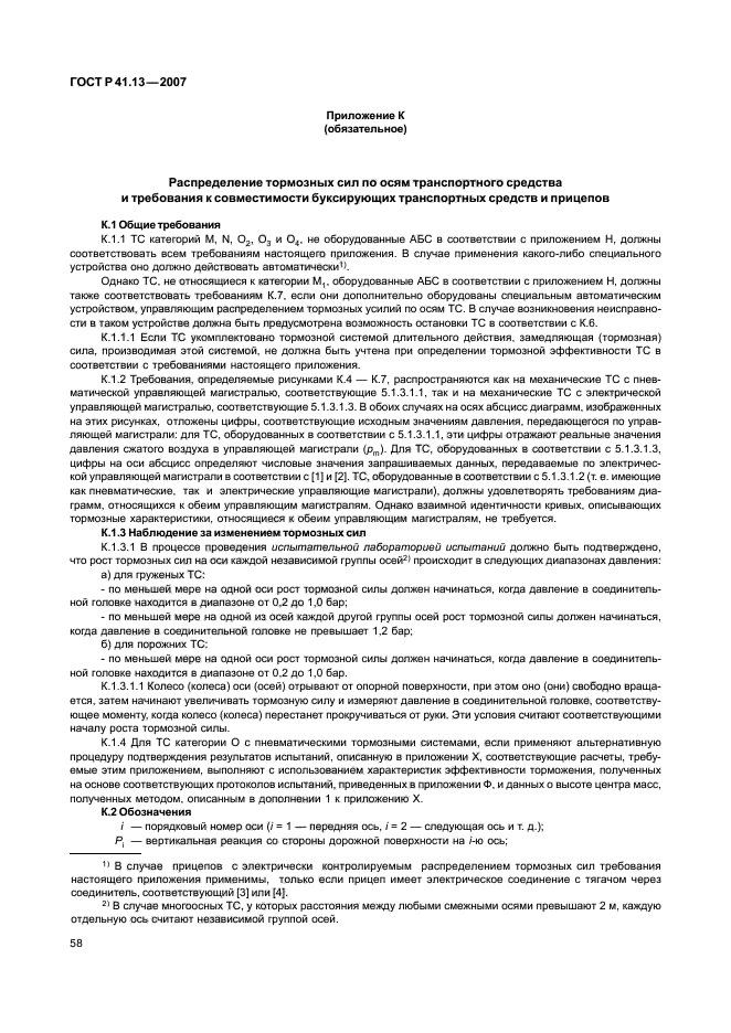 ГОСТ Р 41.13-2007