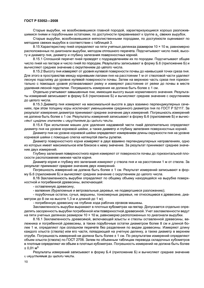 ГОСТ Р 53052-2008