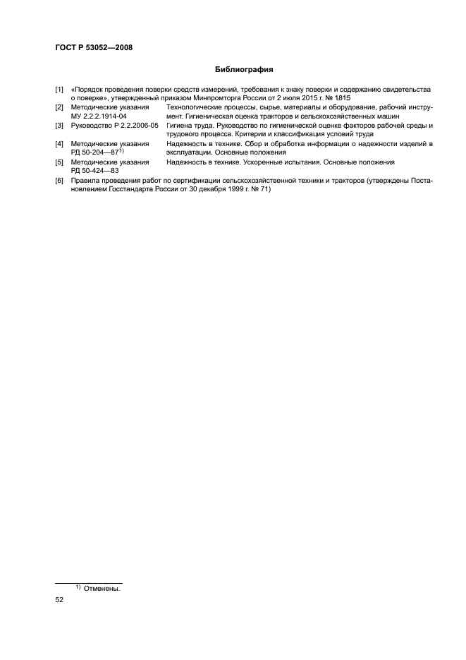 ГОСТ Р 53052-2008